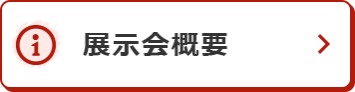 展示会概要