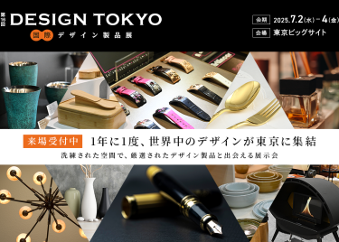第16回 DESIGN TOKYO 国際デザイン製品展　会期：2025.7.2(水)-4(金)　会場：東京ビッグサイト　【来場受付中】1年に1度、世界中のデザインが東京に集結