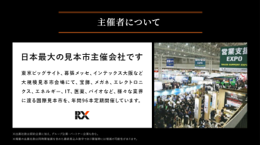 主催者について　RXグループは、日本最大の見本市主催会社です